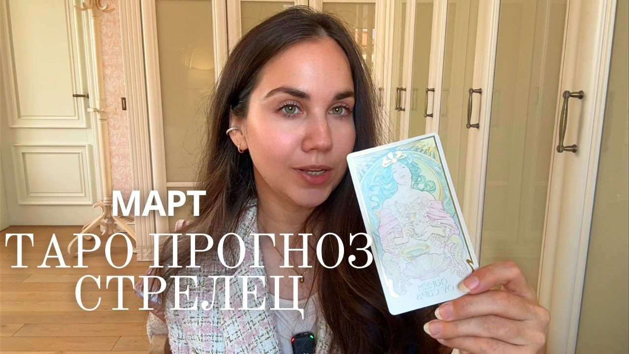 СТРЕЛЕЦ - ТАРО ПРОГНОЗ НА МАРТ 2026 ГОДА