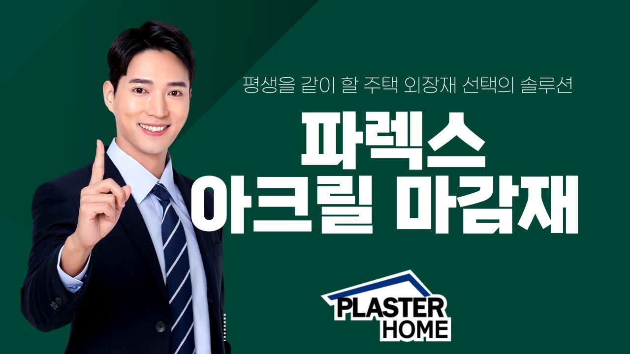 미국 베스트셀링 외장재-파렉스 PAREX USA 