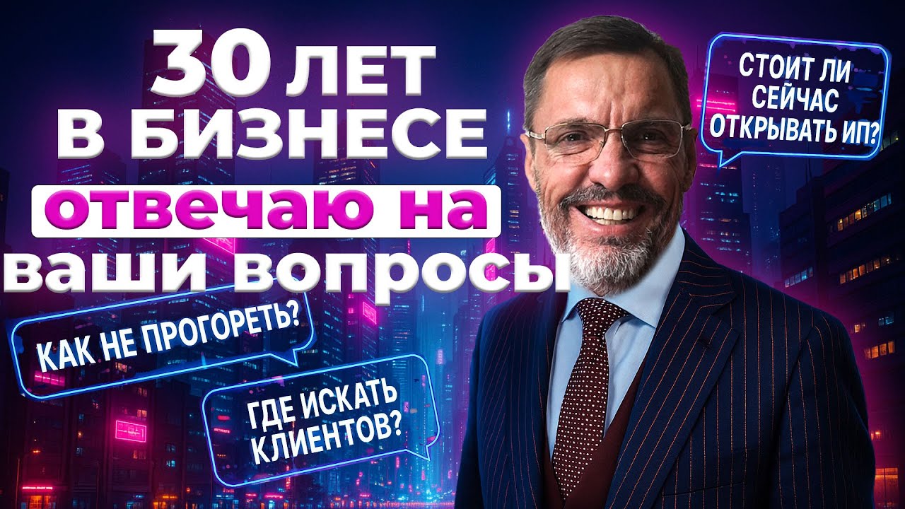 30 ЛЕТ В БИЗНЕСЕ: отвечаю на ваши вопросы!