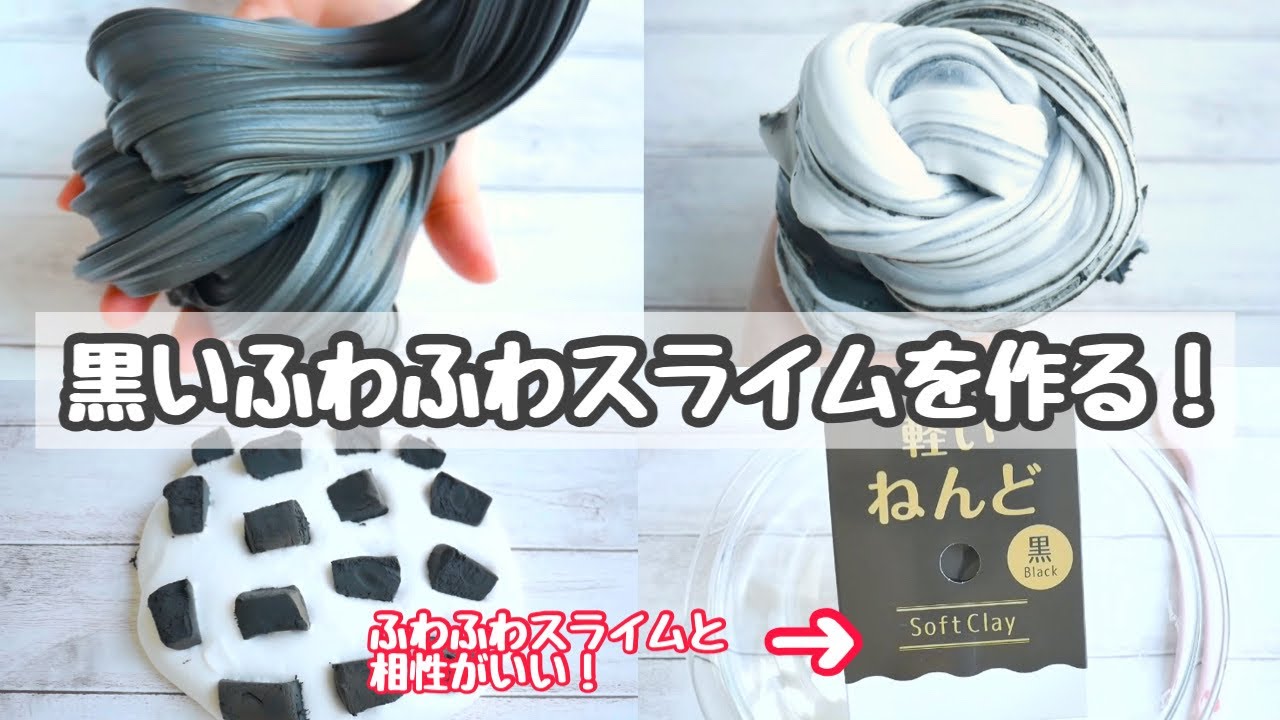ダイソー黒い粘土でふわふわスライムを作る！🐮なめらかで気持ちいい！【ASMR】【音フェチ】How to make slime
