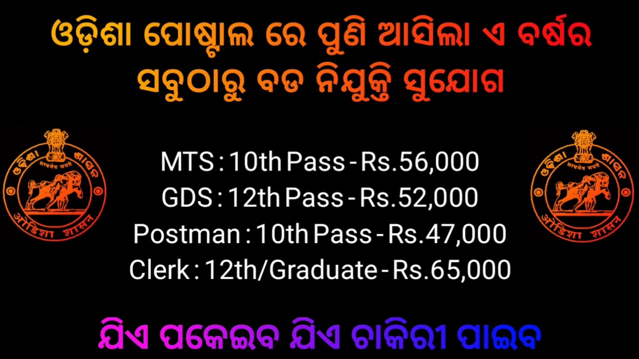 GDS vacancy 2021 odisha ​| Odisha postal jobs ​|latest govt jobs 2021 ​|Odisha job updates 2021