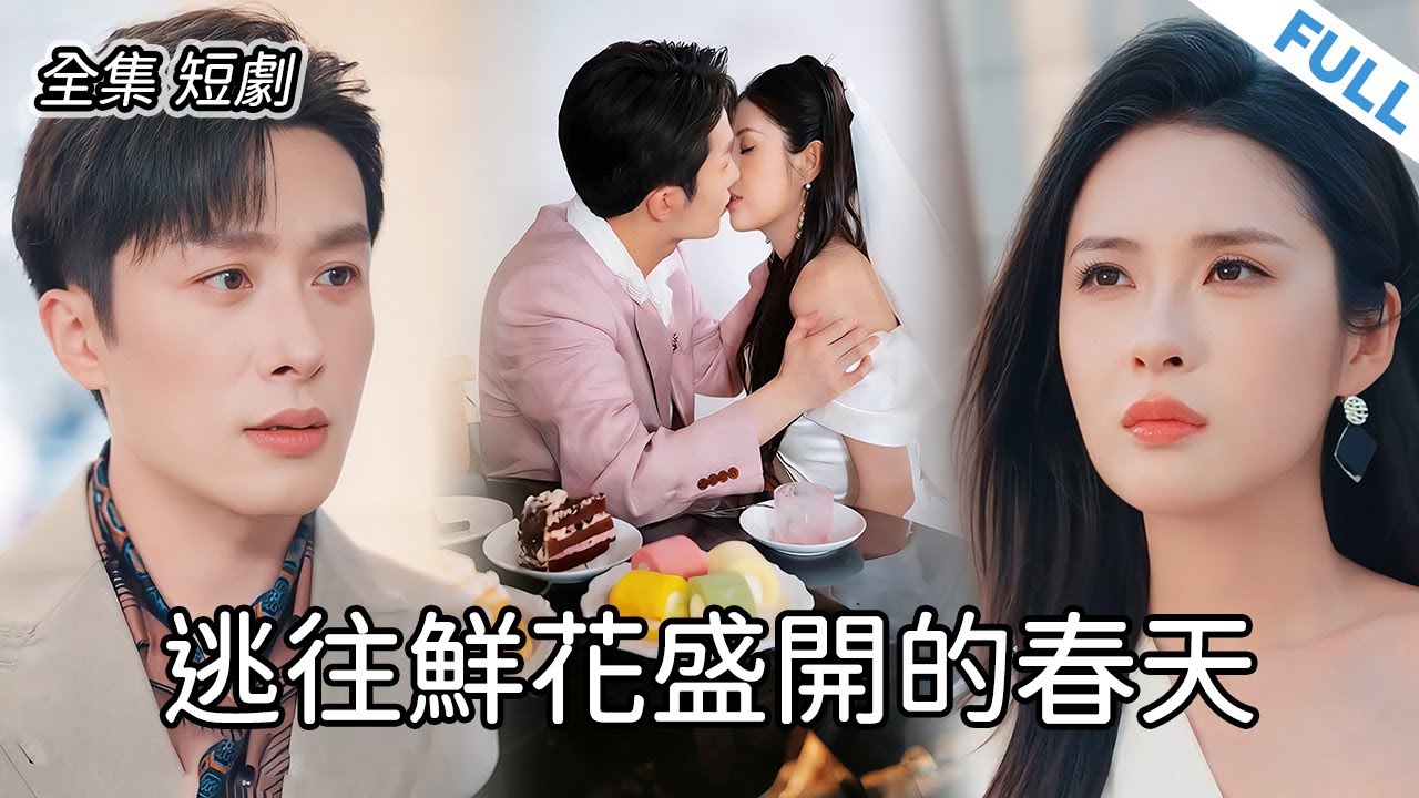 大婚在即，未婚夫卻讓他的秘書懷孕了。我轉頭約好他的死對頭，婚禮當天來搶婚。💔 #新劇 #短劇 #戀愛 #總裁 #霸道總裁 #逆襲