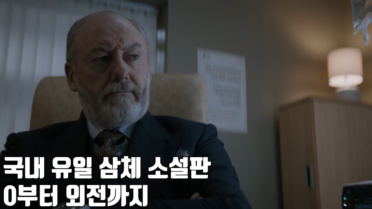 국내 유일 삼체-0부터 외전까지 합본