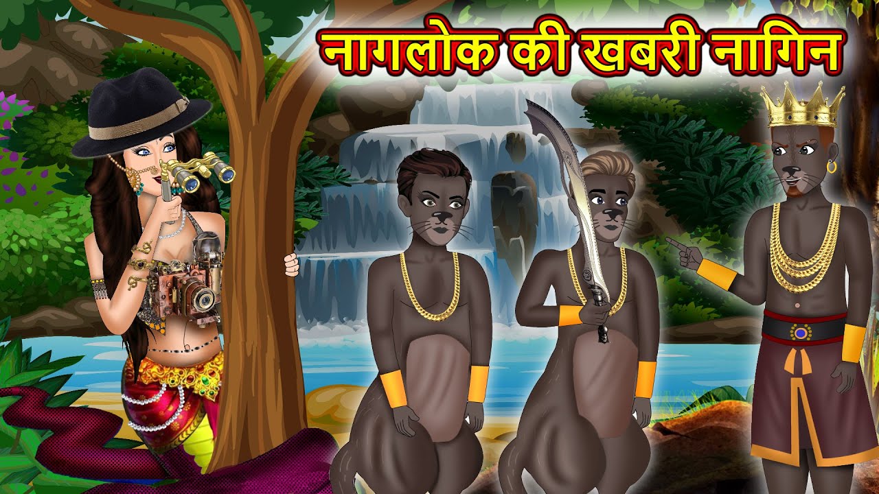 नागलोक की खबरी नागिन : Nagin ki kahani | Naag Kanya | Anim Stories | Nagin Cartoon 