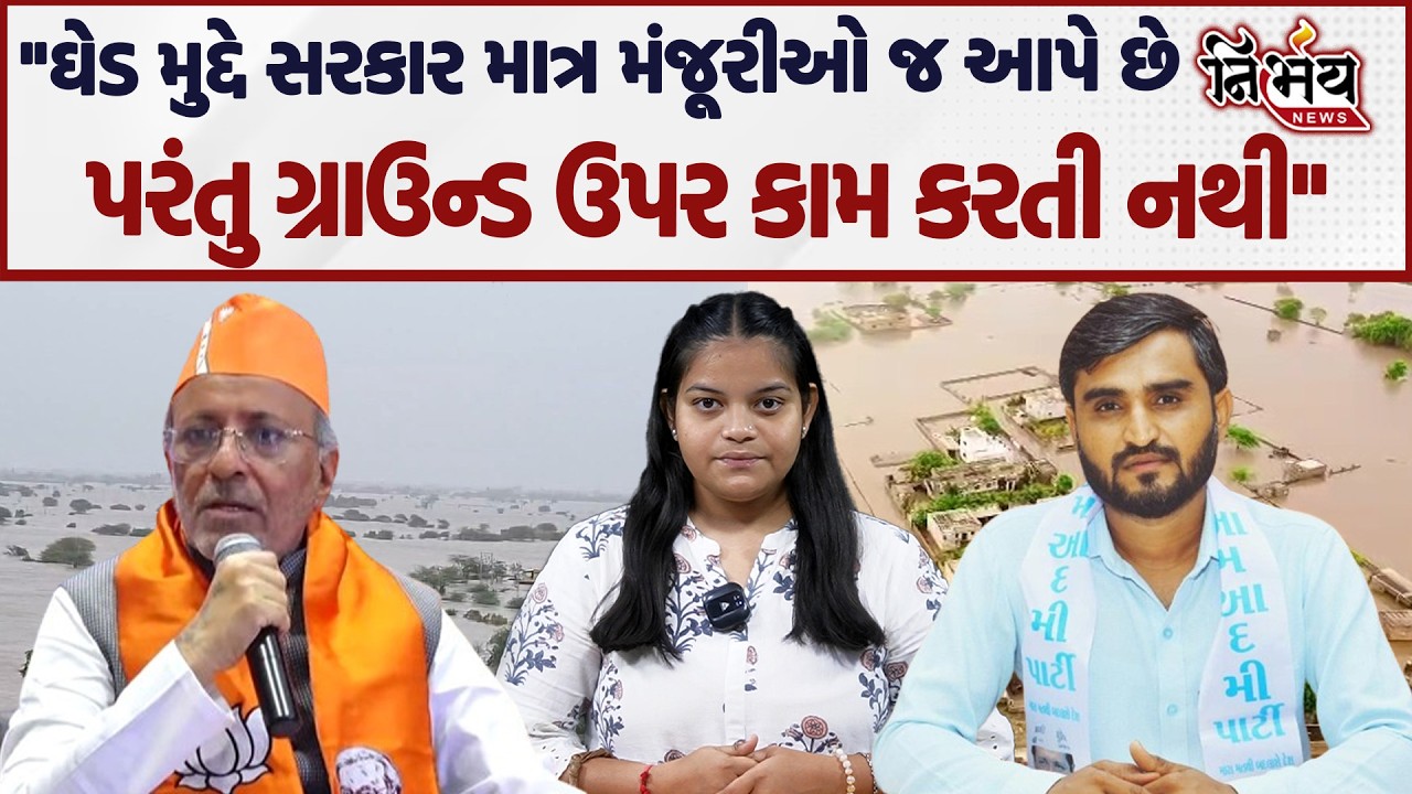 Pravin Ram ફરી વખત ઘેડ મુદ્દે આવ્યા મેદાને, જુઓ સરકાર સામે શું સવાલો કર્યા.. | Arjun Modhwadia | AAP