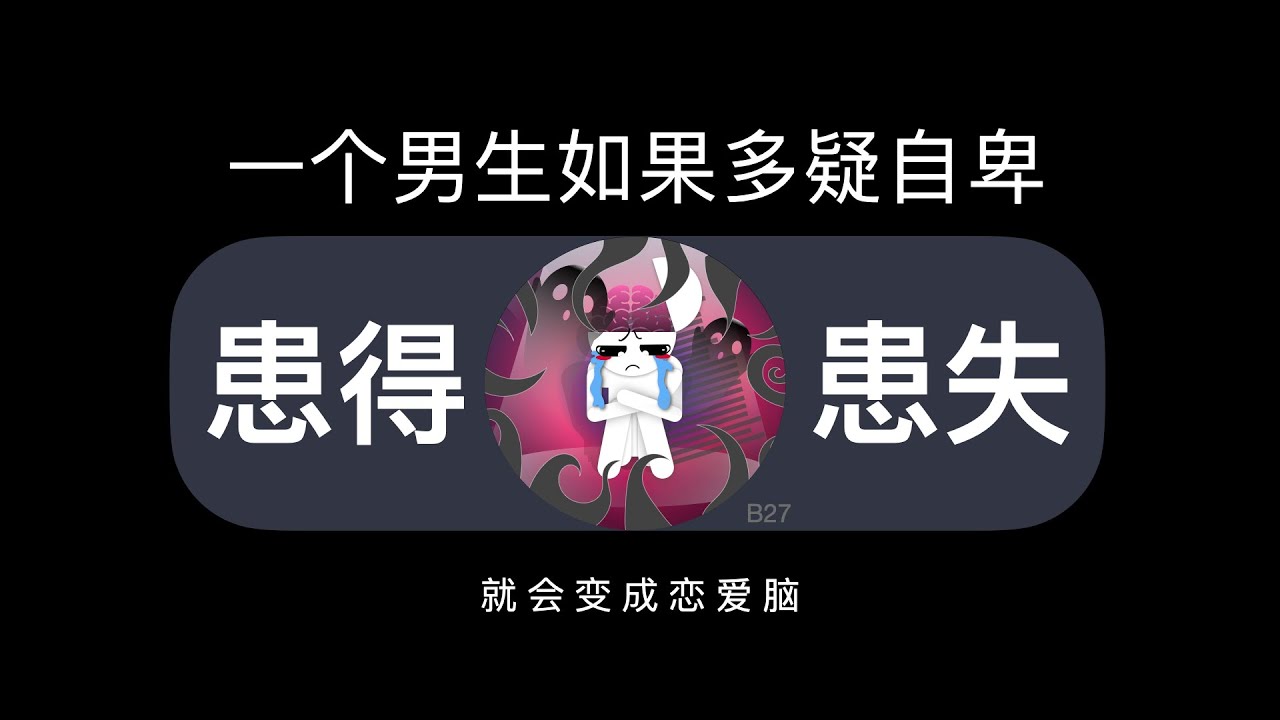 一个男生如果多疑自卑，就会变成恋爱脑