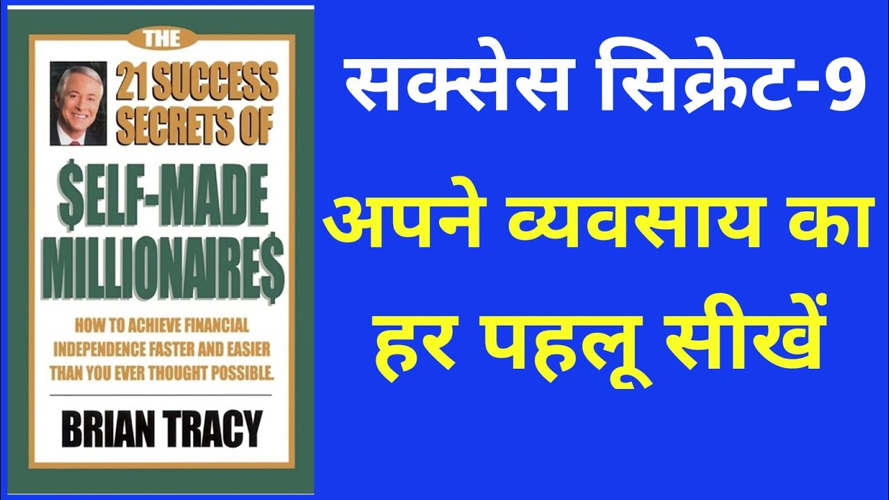 The 21 Success Secrets of Self Made Millionaire by Brian Tracy hindi audiobook summary  Chapter 9