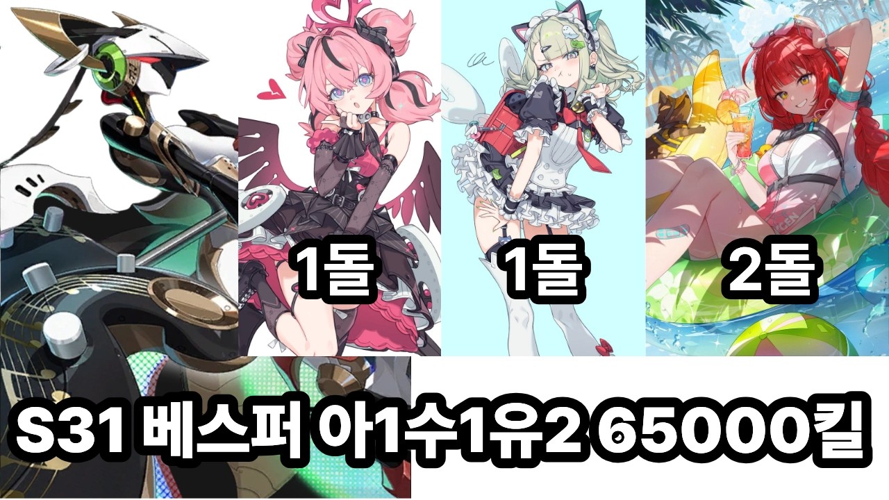 S31 아리아 M1W1 수나 M1W1 유즈하 M2W1 베스퍼 65000킬