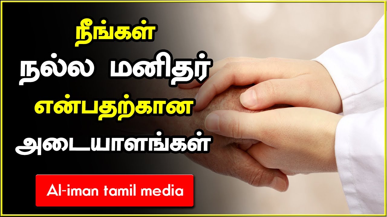 நீங்கள் நல்ல மனிதர் என்பதற்கான அடையாளங்கள்┇Moulavi Mubarak Madani┇Tamil Bayan