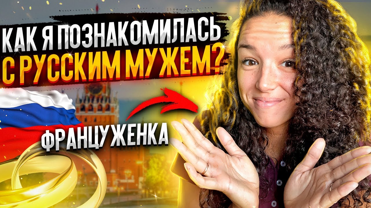 ФРАНЦУЖЕНКА ВЫШЛА ЗАМУЖ ЗА РУССКОГО !