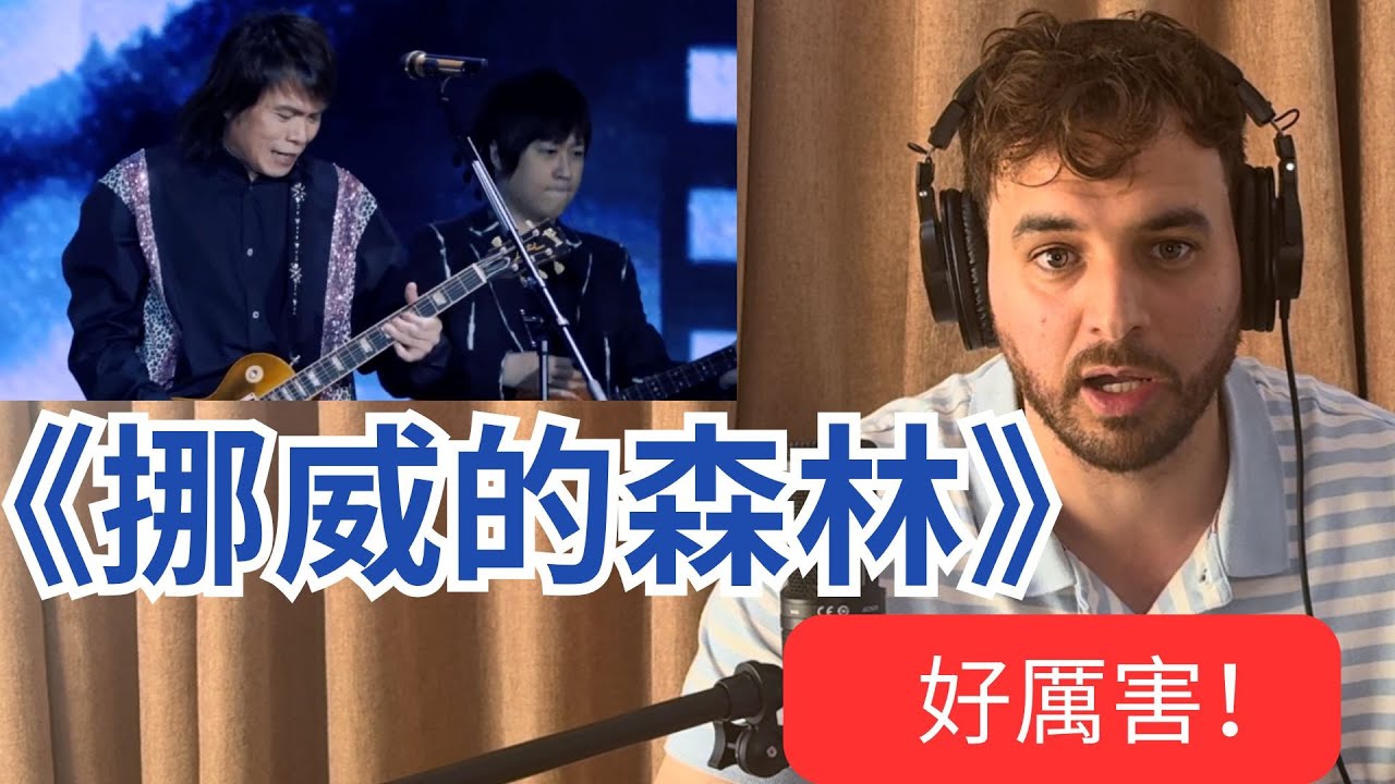 外國樂手被伍佰 & 五月天震到說不出話！《挪威的森林》反應  | Foreigner Saxophonist Reacts to Taiwanese Classic | BenOnSax