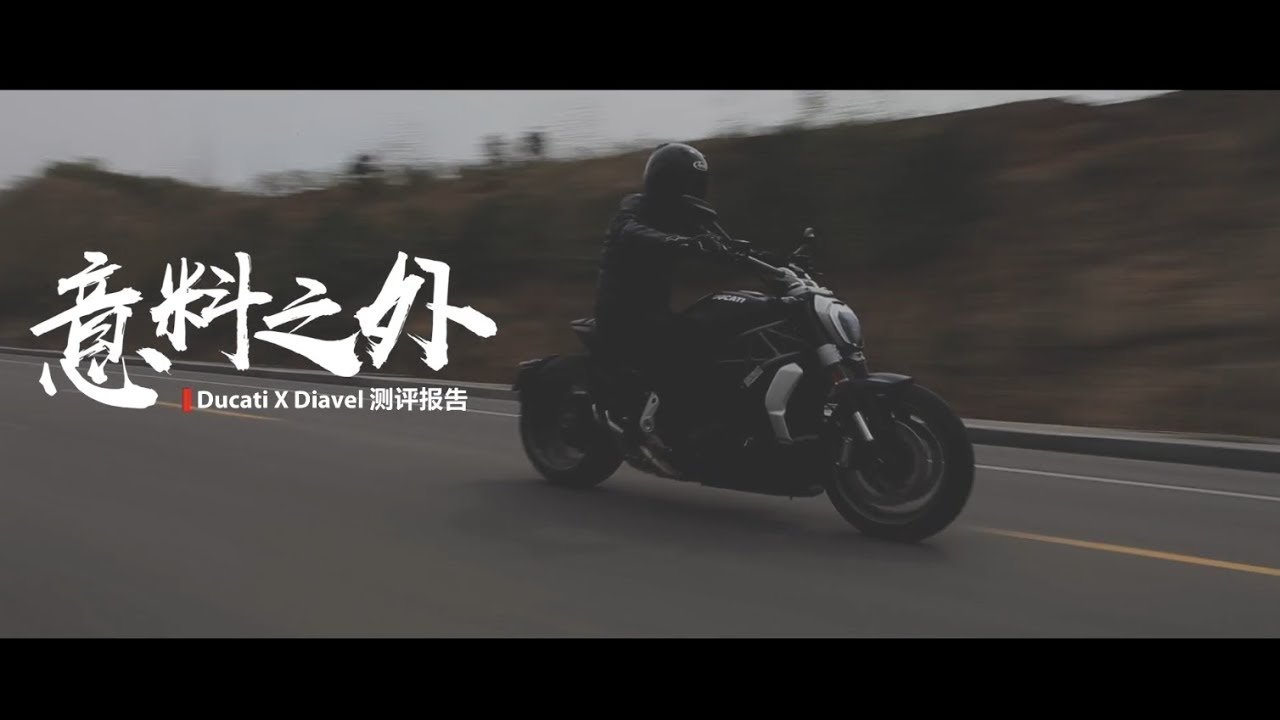 【LongWay摩托志】意料之外 Ducati X Diavel 测评报告 106