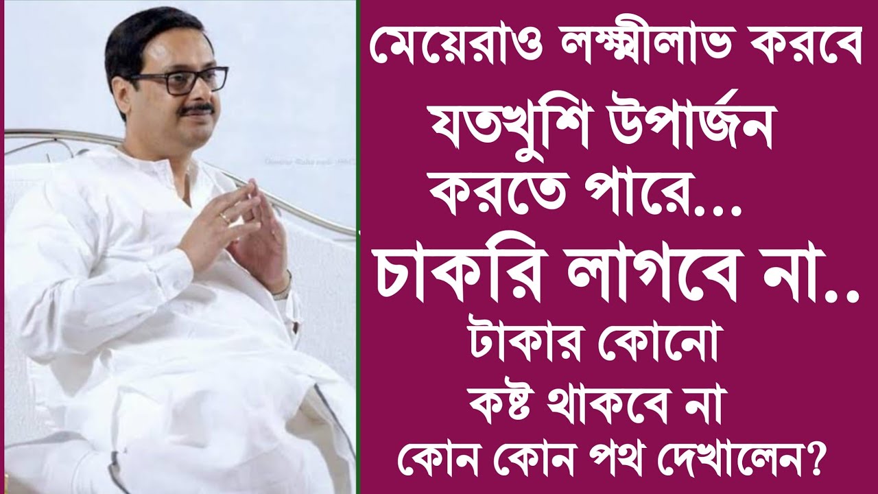 মেয়েরা বেকার থাকবে না বরং লক্ষ্মীলাভ করবে টাকার কোন কষ্ট থাকবে না অনেক পথ দেখালেন অবশ্যই শুনুন।