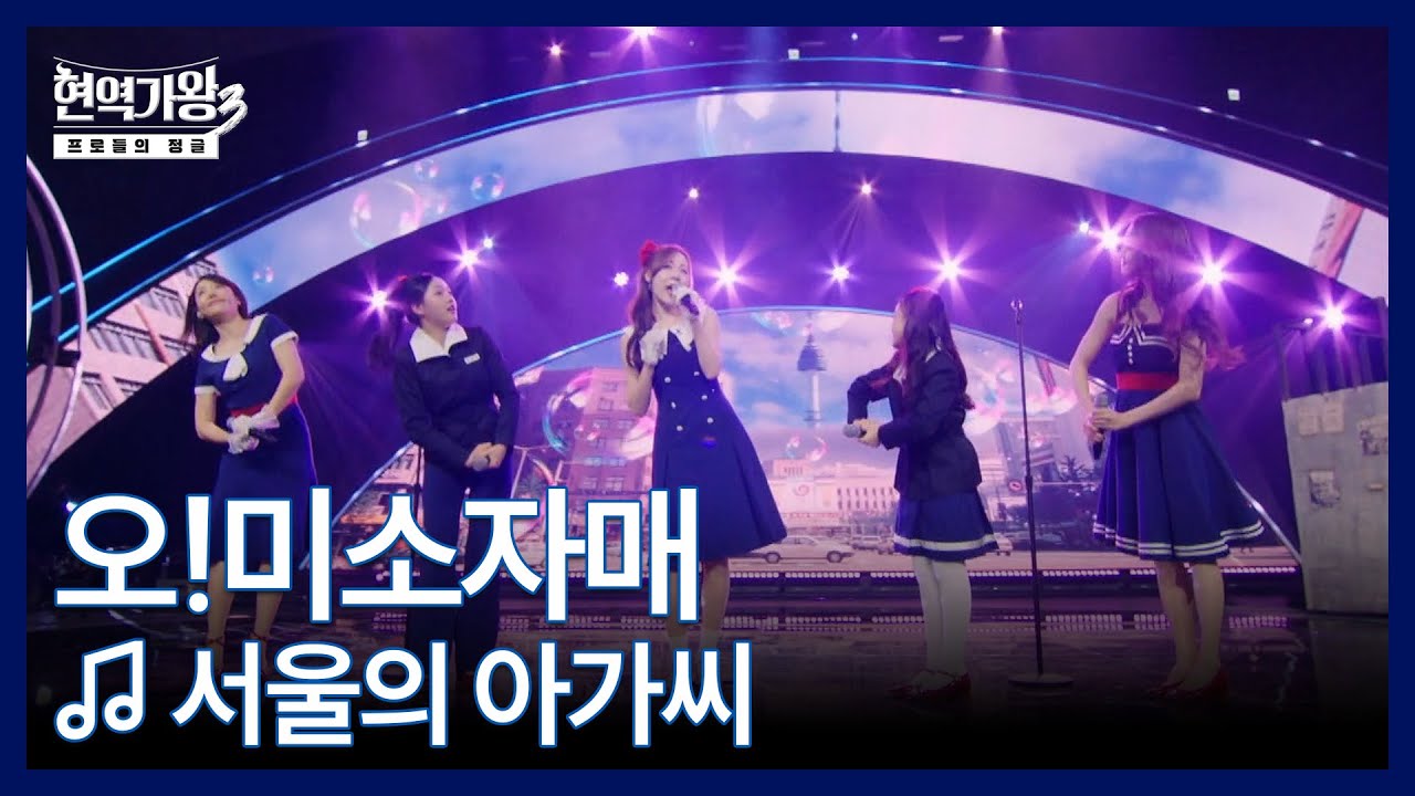 오!미소자매 ♬ 서울의 아가씨 MBN 260120 방송
