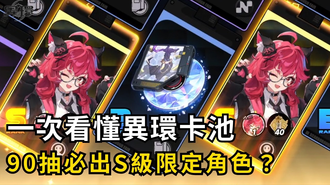 【異環】90抽必出限定角色？帶你一次看懂異環卡池！#異環