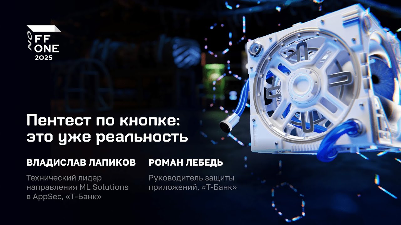 Владислав Лапиков и Роман Лебедь. Пентест по кнопке: это уже реальность