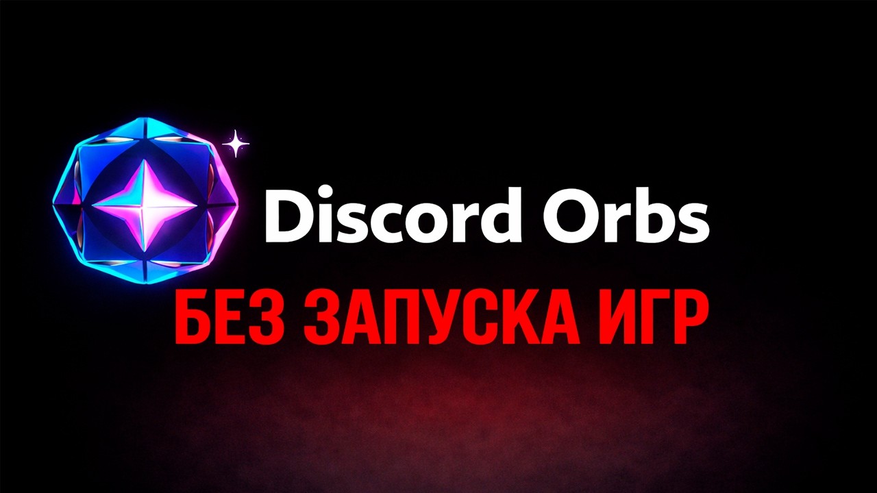 Discord Orbs без запуска игры — работает? (Проверка) | Без воды