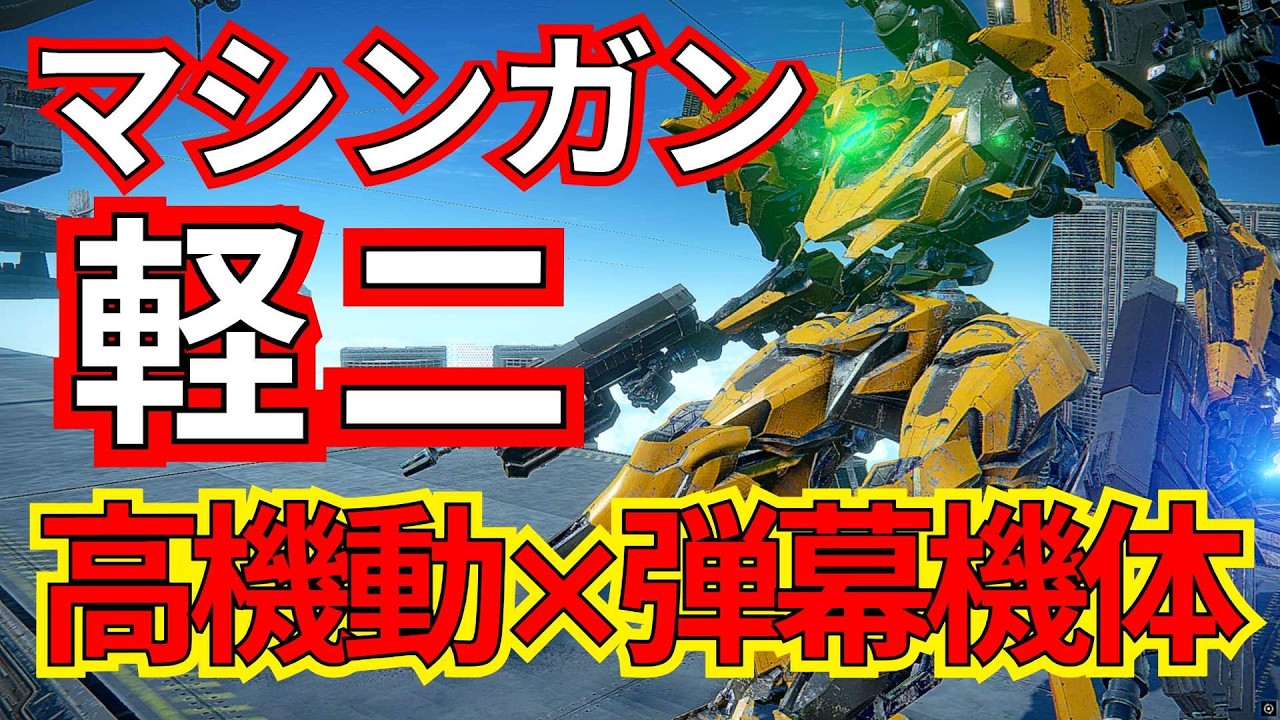Wマシンガン軽二でランクマ！高機動マシンガン機体にはやっぱりロマンがあるぜ！！【ランクマ】【AC6 対戦】【AC6】【マシンガン】
