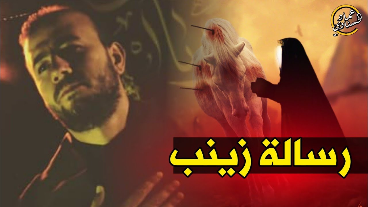 رسالة زينب | محمود شحرور | جديد اقوى لطميات لبنانية  محرم حصريا | رهيبه