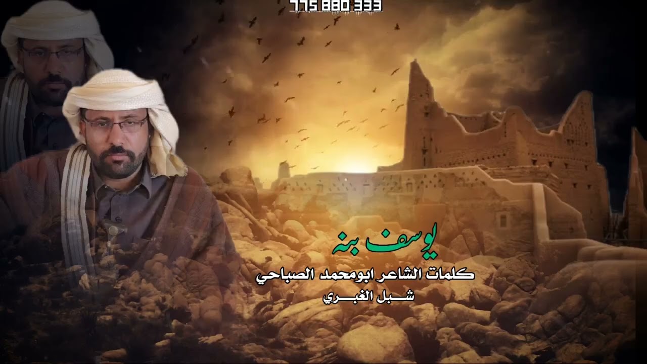 #جديد_يوسف_بنه_العمري_كلمات_ابومحمد_الصباحي_
