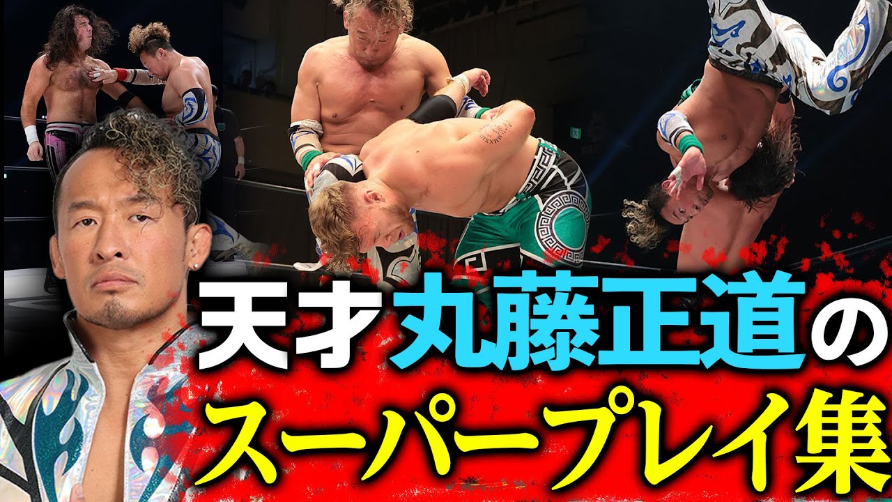 【プロレス必殺技】1.2有明は13年越し夢の対決！丸藤正道vs飯伏幸太！方舟の天才・丸藤正道のスーパープレイ集めました！1.2有明アリーナ大会はABEMA無料生中継＆チケット好評発売中！