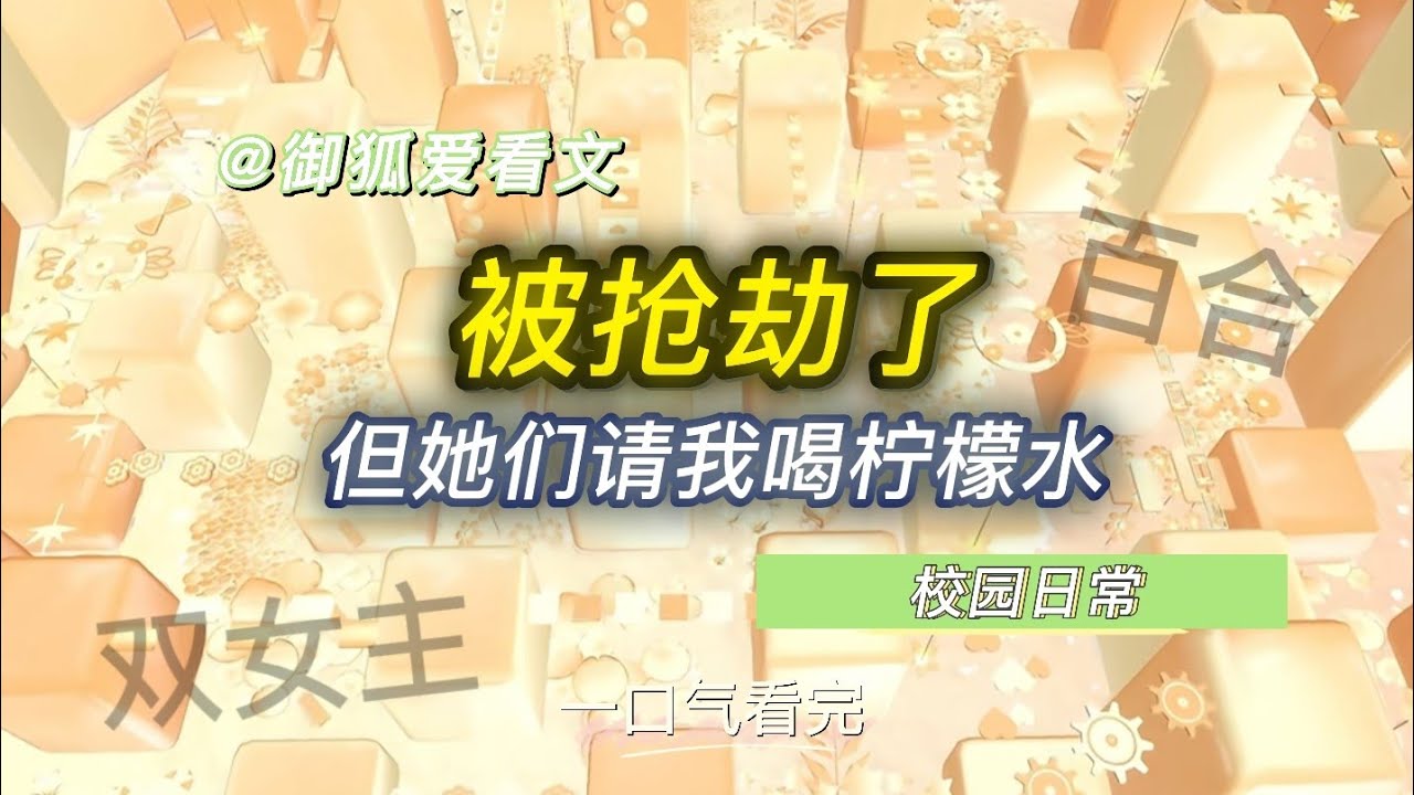 被全世界欺负时，有人对我说：以后有事打给我 百合双女主GL小说
