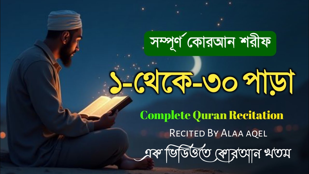 এ রমজানে সারাদিন শুনুন মনজুড়ানো কুরআন তিলাওয়াত । Beautiful Quran Tilawat | By Alaa Aqel