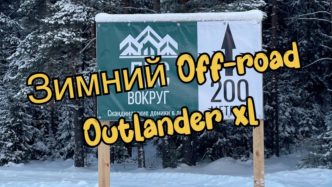 Зимний offroad на Outlander xl