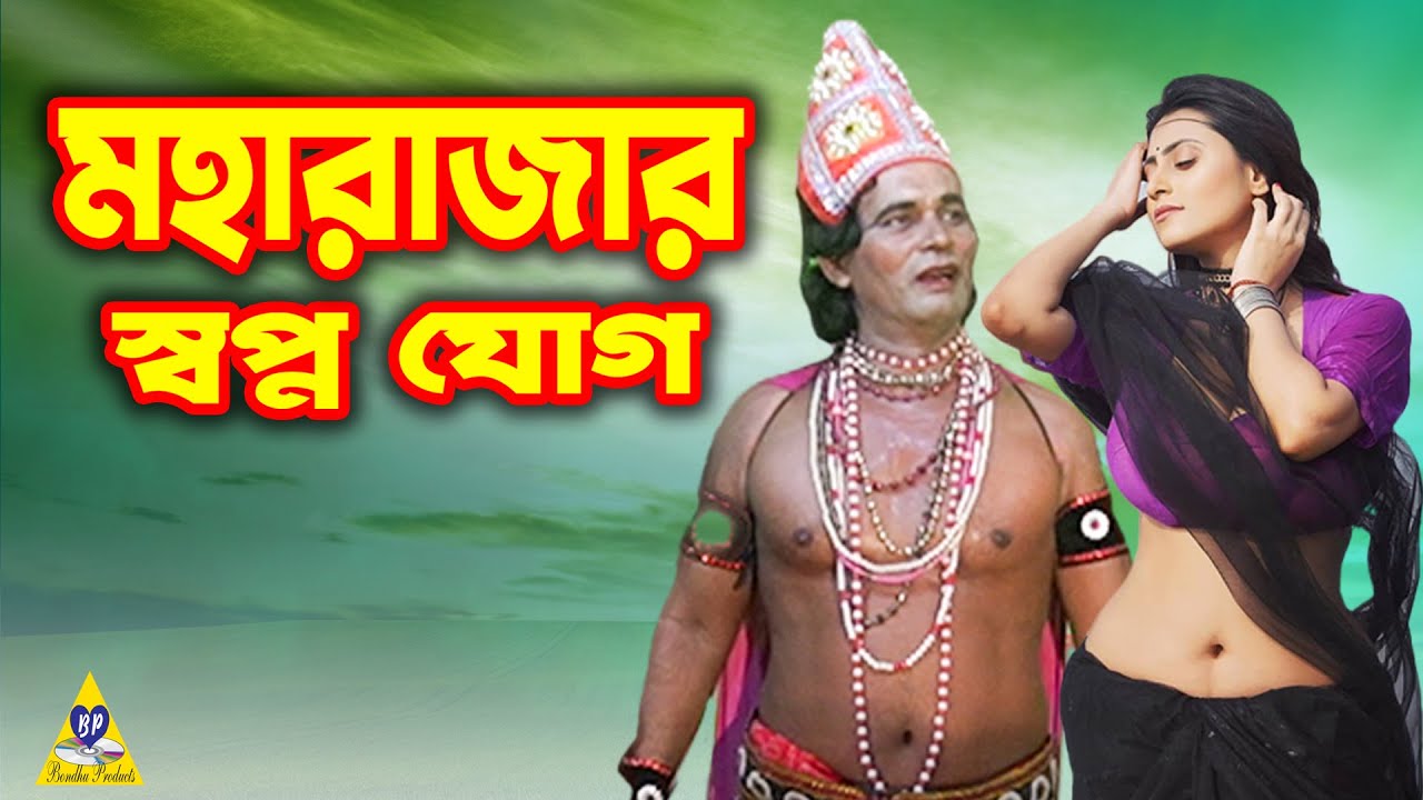 মহারাজার স্বপ্ন যোগ | নতুন যাত্রাপালা | Moharajar Sopno Jog | Bangla Jatrapala | Bondhu Products