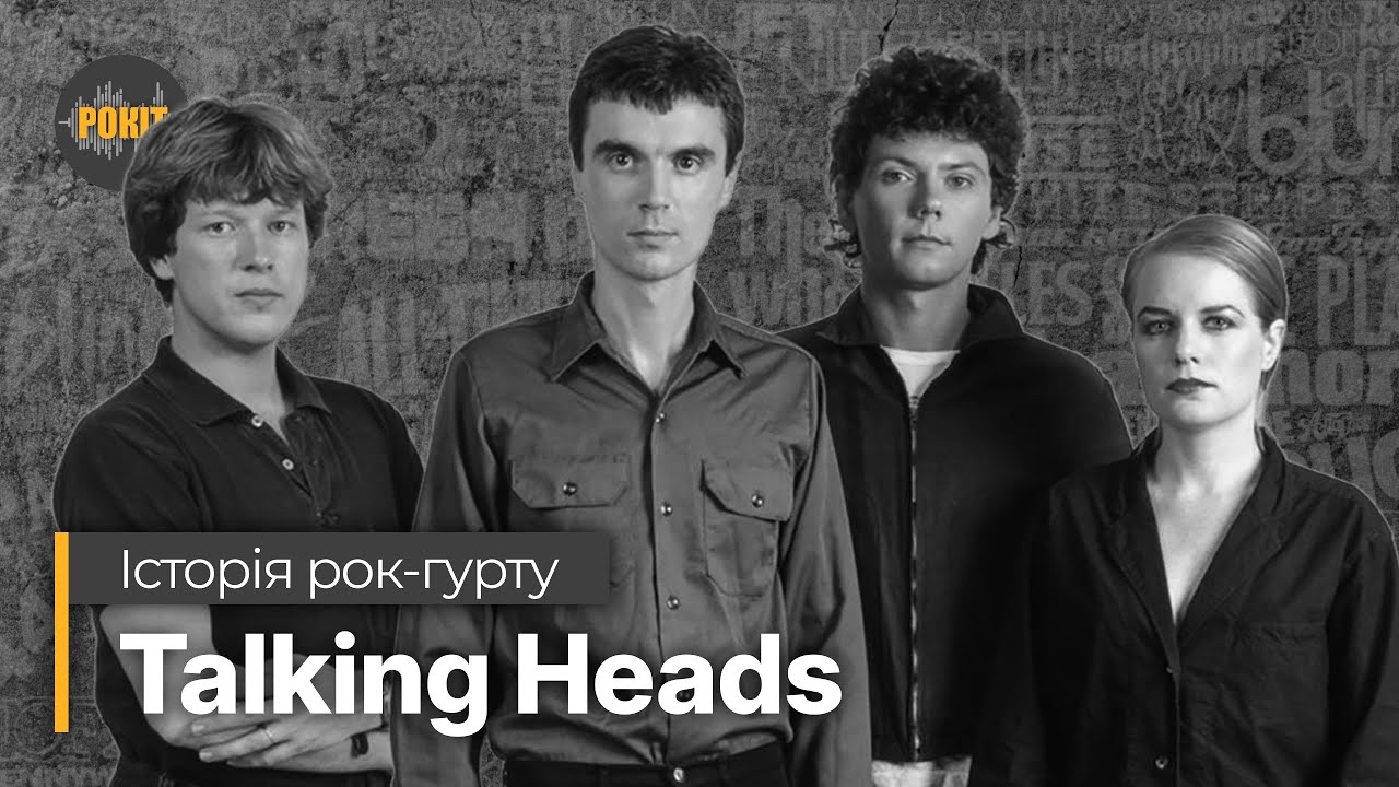 Історія рок-гурту – Talking Heads