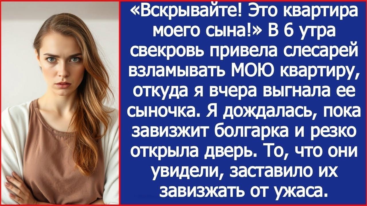 «Вскрывайте! Это квартира моего сына!» В 6 утра свекровь привела слесарей взламывать МОЮ кварти