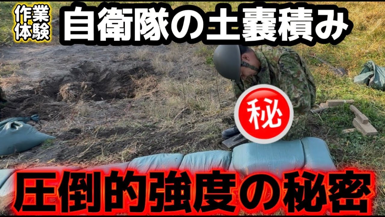 【防災】自衛隊の土嚢の積み方　圧倒的強度の秘密
