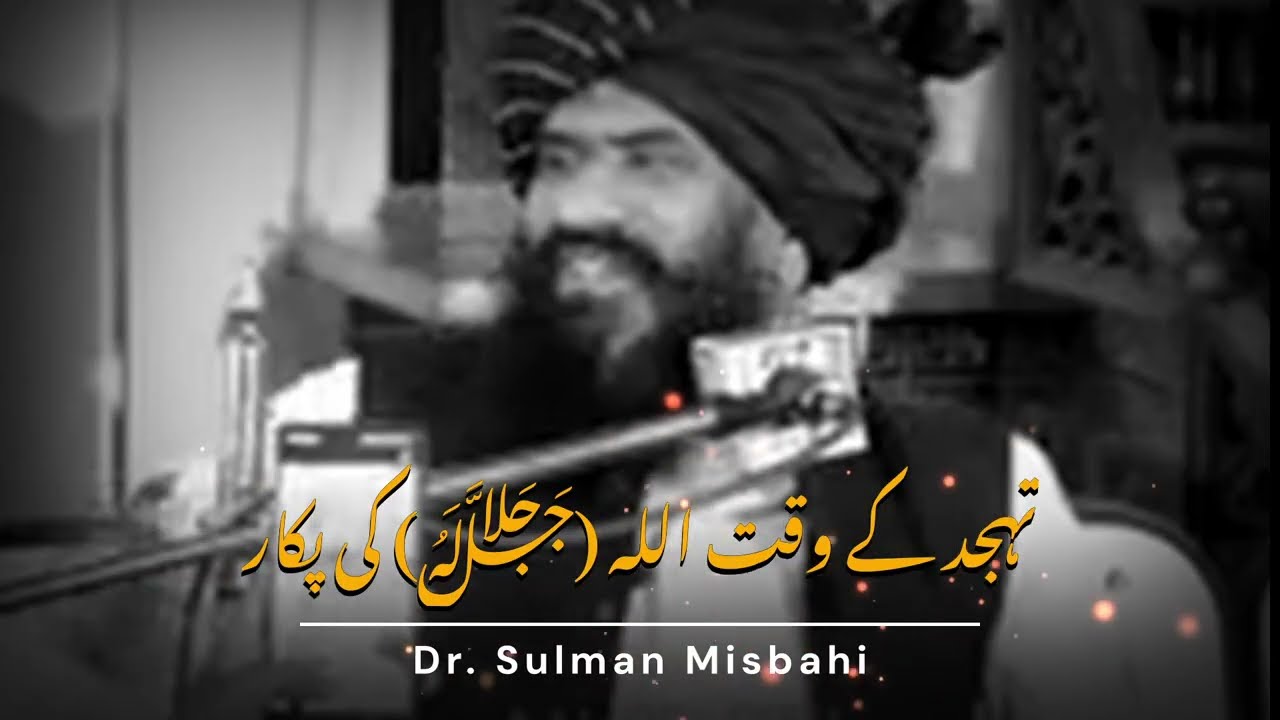 Tahajjud Ke Waqt Allah (ﷻ) Ki Pukaar 🌙🙏 | Dr. Sulman Misbahi | Bayan | ReC#002
