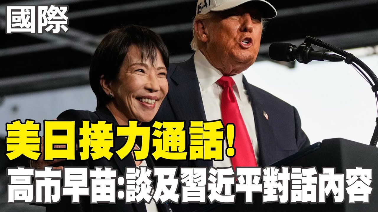 【每日必看】美日接力通話! 高市早苗:談及習近平對話內容｜