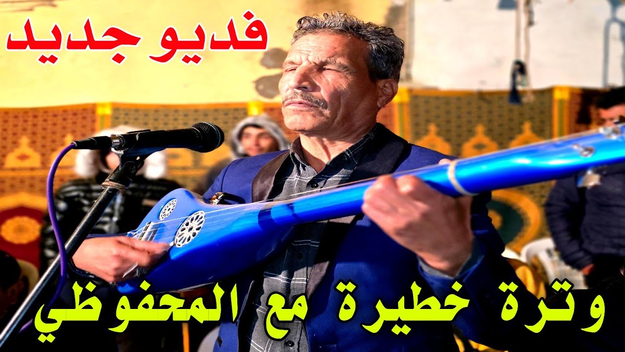 المحفوظي اللي في قلبي نقوله علاش نخبيه محفوظي الجديد