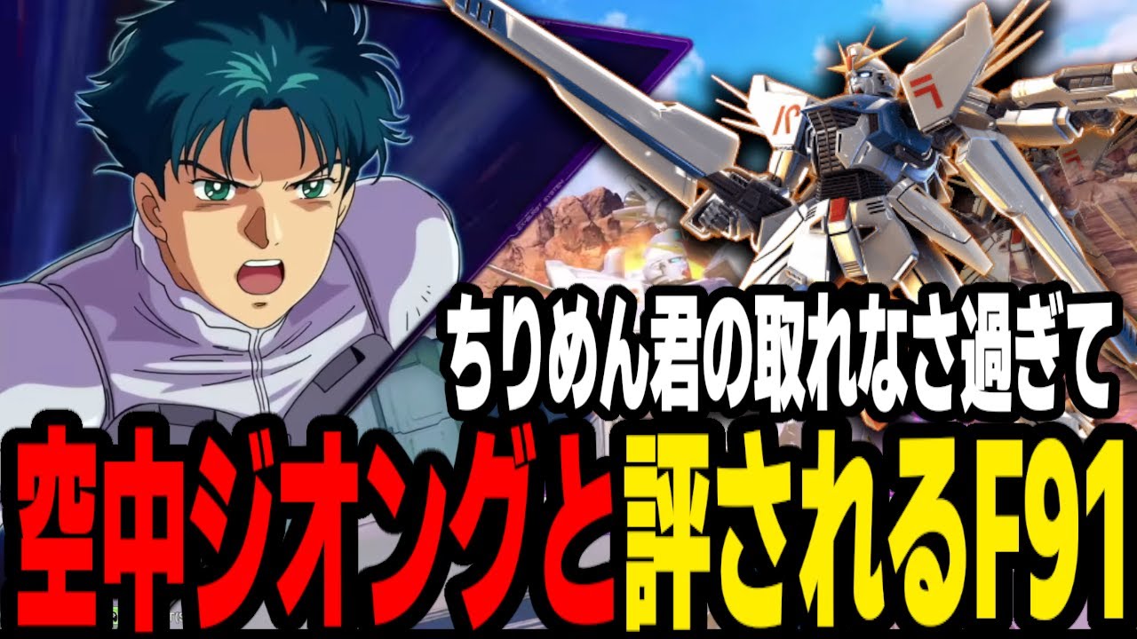 【オバブ実況解説】シールド無限投擲で着地も格闘も通せないんだが！？このキャラどうやって取るねーん！【ガンダムF91視点】