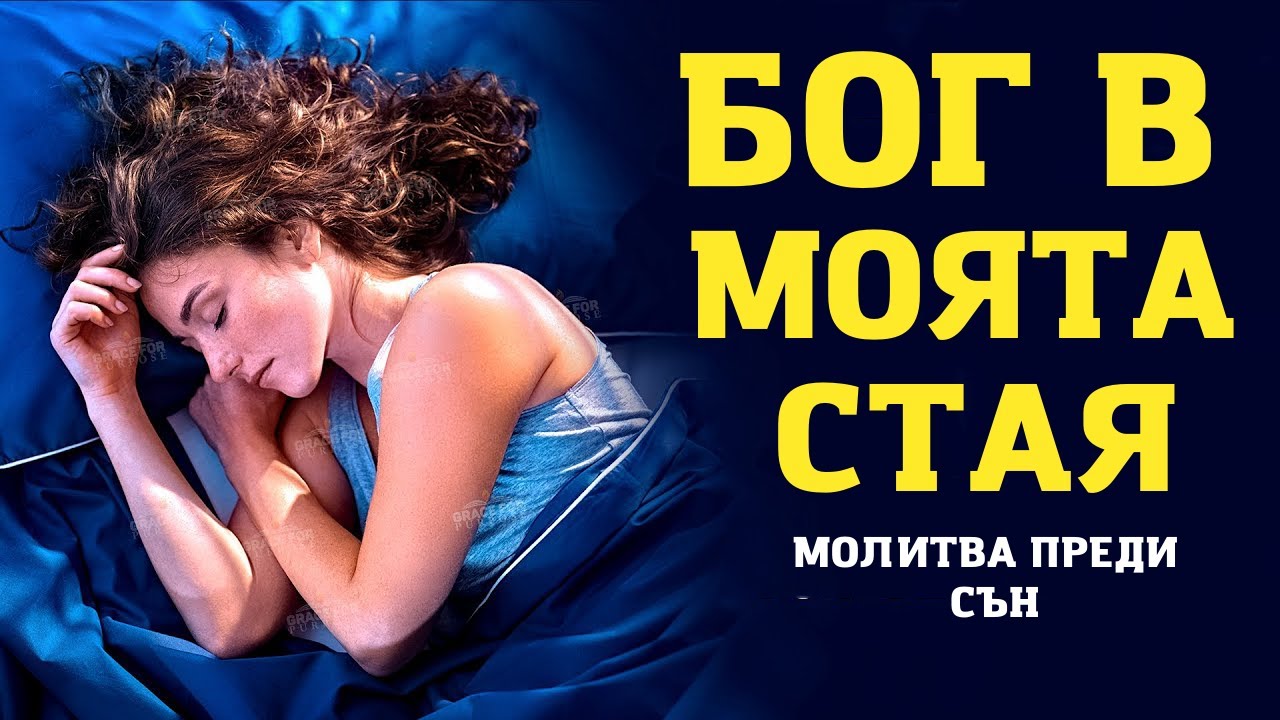 ТОВА ЩЕ ВИ БЛАГОСЛАВЯ ВСЯКА НОЩ | НЕЖНА МОЛИТВА ПРЕДИ СЪН
