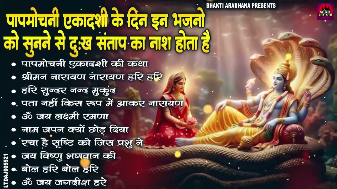 पापमोचनी एकादशी 2026 पर जरूर सुनें ये विष्णु भजन | Top 10 Vishnu Bhajan | Ekadashi Special Bhajan