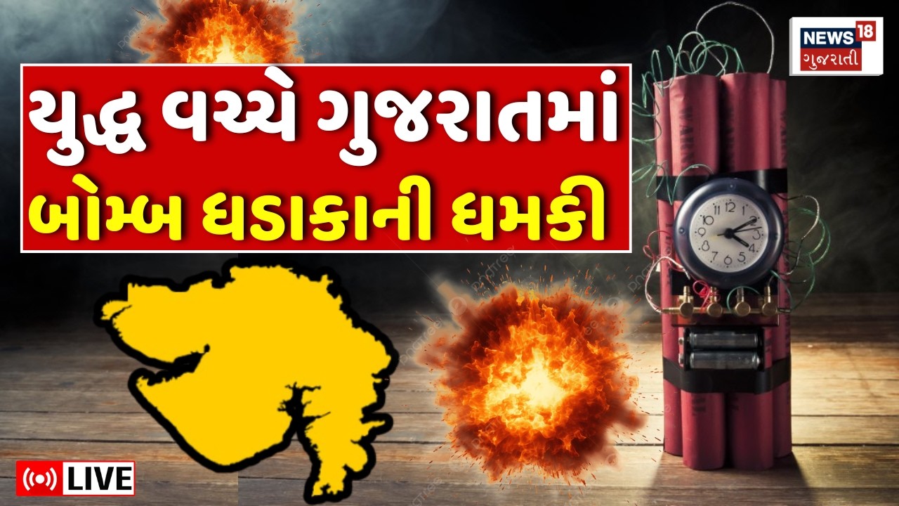 Gujarat Bomb Blast Threat LIVE | યુદ્ધ વચ્ચે ગુજરાતમાં બોમ્બ ધડાકાની કોણે આપી ધમકી? | Police Alert