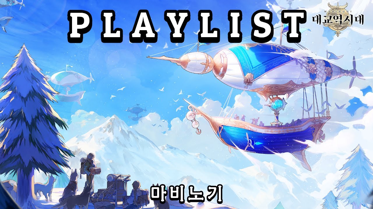 추억 여행을 떠나는 마비노기 BGM 🍂 | 카페 음악 | 공부할 때 듣는 음악 | 저작권 없는 음악 | Memory Lane Music | 追憶