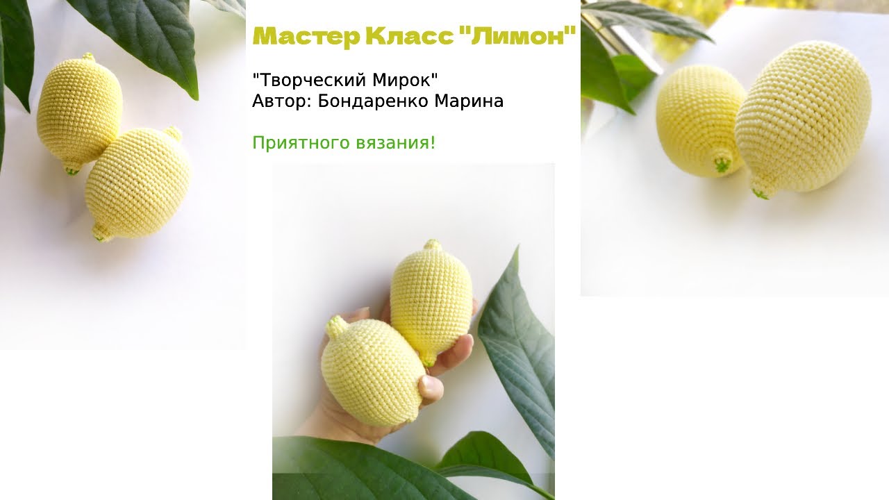 Лимон крючком Вязаная еда.