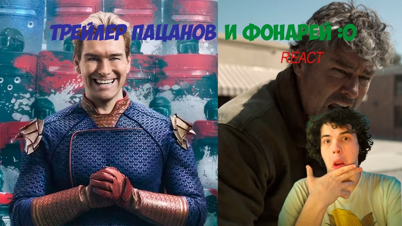 Трейлер Пацанов и Фонарей . РЕАКТ