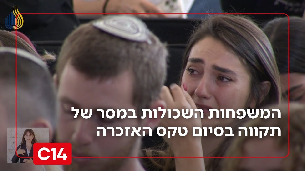 המשפחות השכולות במסר של תקווה בסיום טקס האזכרה לחללי מלחמת חרבות ברזל