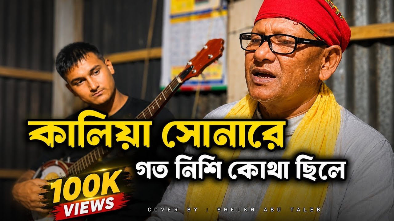 কালিয়া সোনারে গত নিশি কোথা ছিলে | Kaliya Sunare Goto Nishi Kutha Chile | Folk Gan