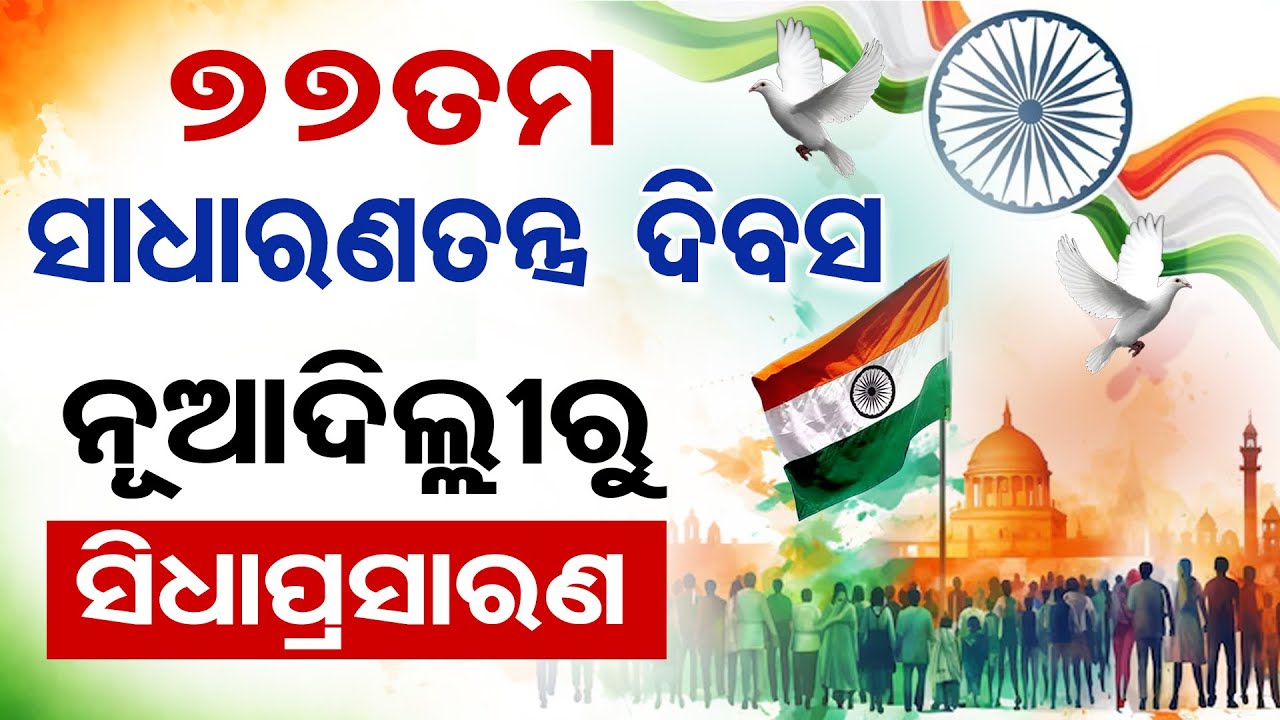 🔴 LIVE || ୭୭ ତମ ସାଧାରଣତନ୍ତ୍ର ଦିବସ | 77th Republic Day | Delhi | Kartavya Path | 26.01.26 | OR |