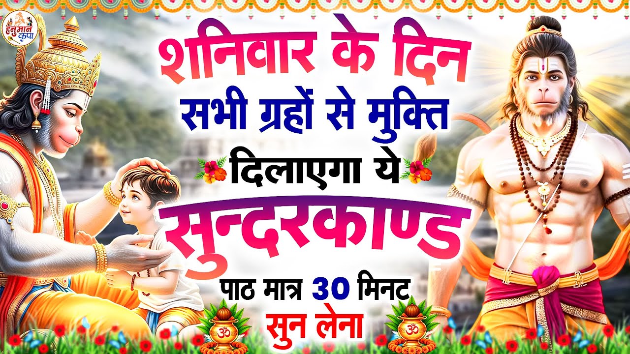 शनिवार के दिन सभी ग्रहों से मुक्ति दिलाएगा ये #सुंदरकाण्ड पाठ मात्र 30 मिनट सुन लेना #sunderkandpath