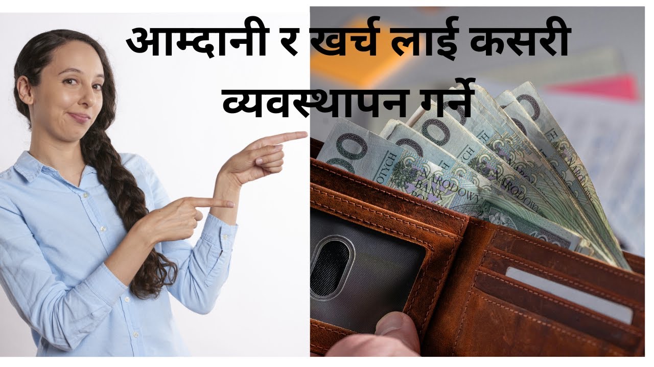 आम्दानी र खर्चहरुलाइ व्यवस्थापन गर्ने तरिका / सकारात्मक उर्जा / प्ररणादायी भनाइहरु
