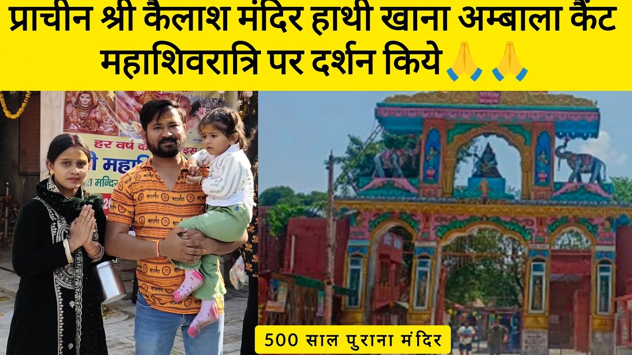 प्राचीन श्री कैलाश मंदिर हाथी खाना अम्बाला कैंट महाशिवरात्रि पर करें दर्शन 500 sal purana ShivMandir
