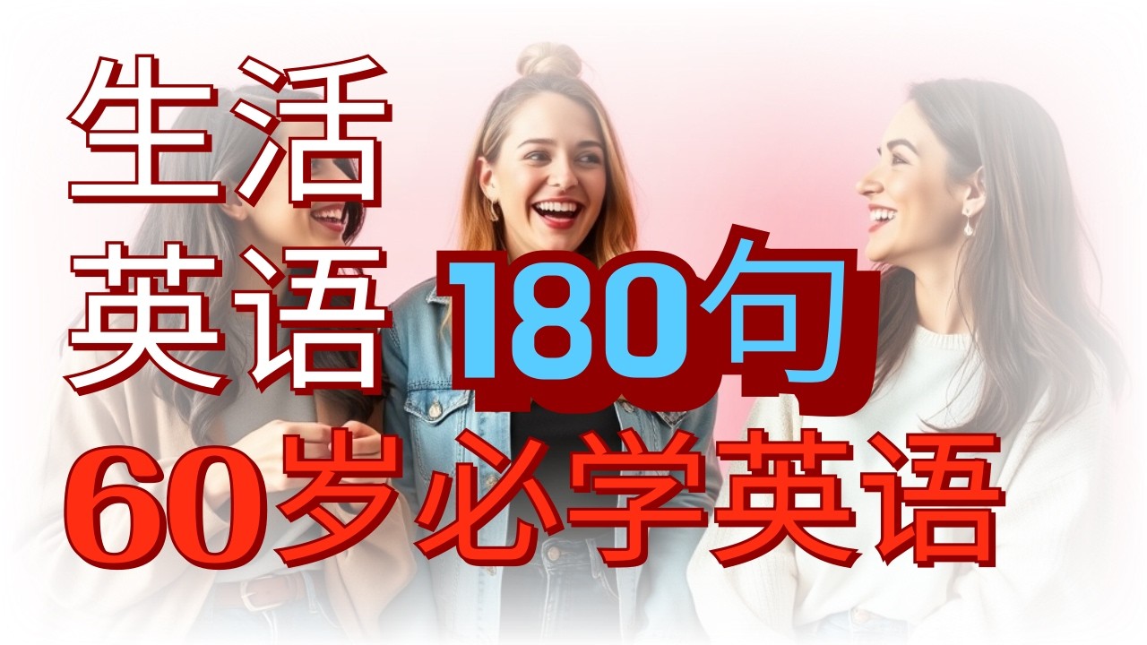 🦚英语合集180句.60岁必學英語 美國人🇺🇸每天都在說 l英語會話#英語基礎#英語學習