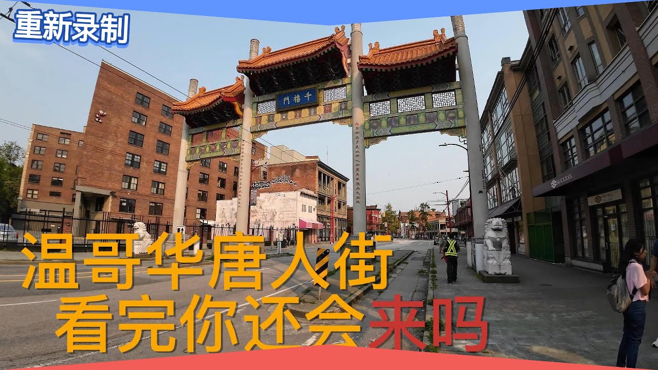 【温哥华旅游】温哥华唐人街#拍摄千万要小心#看完你还想来逛逛吗